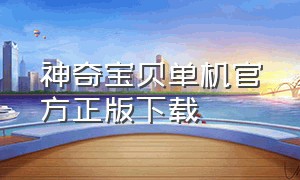 神奇宝贝单机官方正版下载