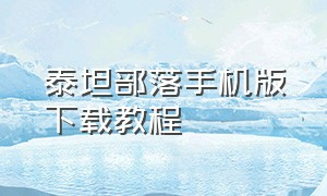 泰坦部落手机版下载教程