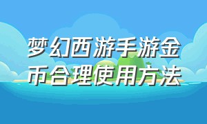 梦幻西游手游金币合理使用方法