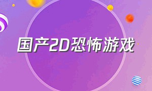 国产2d恐怖游戏