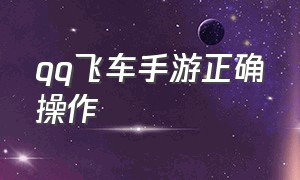 qq飞车手游正确操作（qq飞车手游10元1万钻）