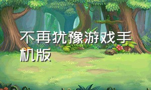 不再犹豫游戏手机版