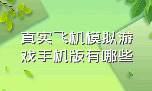 真实飞机模拟游戏手机版有哪些