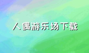 人偶游乐场下载