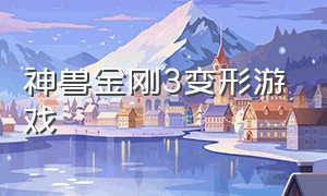 神兽金刚3变形游戏