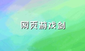 网页游戏剑