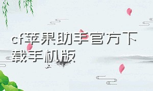 cf苹果助手官方下载手机版