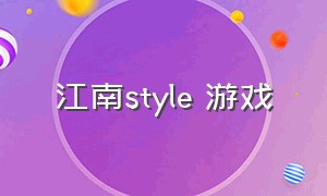 江南style 游戏（江南style游戏原版视频）