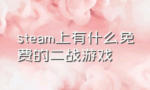 steam上有什么免费的二战游戏