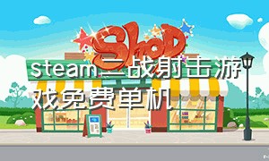 steam二战射击游戏免费单机