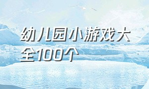 幼儿园小游戏大全100个