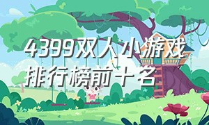 4399双人小游戏排行榜前十名