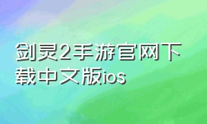 剑灵2手游官网下载中文版ios