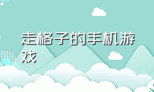 走格子的手机游戏