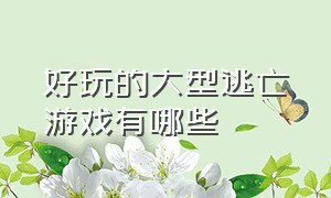 好玩的大型逃亡游戏有哪些（神庙逃亡类游戏排行榜）