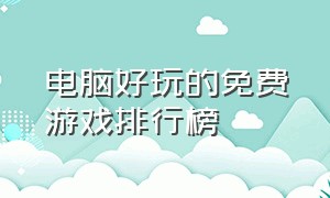 电脑好玩的免费游戏排行榜