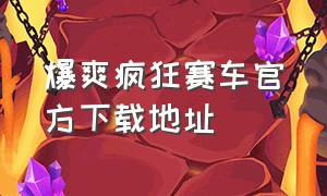 爆爽疯狂赛车官方下载地址（爆爽疯狂赛车官方下载地址安装）