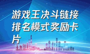 游戏王决斗链接排名模式奖励卡片