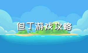 但丁游戏攻略