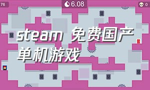 steam 免费国产单机游戏
