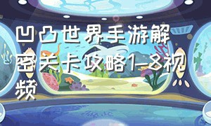 凹凸世界手游解密关卡攻略1-8视频