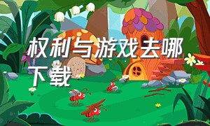 权利与游戏去哪下载（权力的游戏原版下载地址）