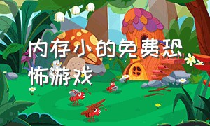 内存小的免费恐怖游戏