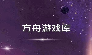 方舟游戏库