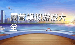 露营模拟游戏大全