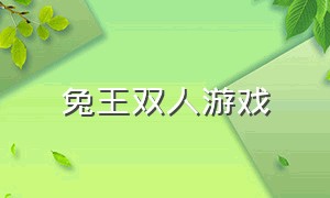 兔王双人游戏（兔王争霸双人小游戏）