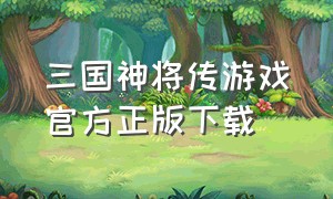 三国神将传游戏官方正版下载
