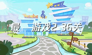 最囧游戏2 36关