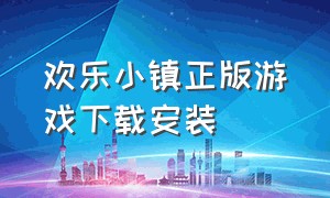 欢乐小镇正版游戏下载安装