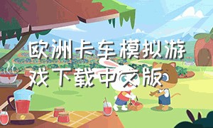 欧洲卡车模拟游戏下载中文版