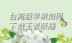 台湾版苹果如何下载王者荣耀