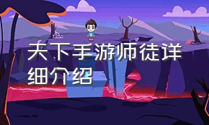 天下手游师徒详细介绍