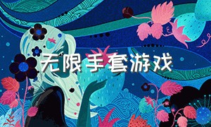 无限手套游戏（无限手套游戏无广告版）