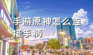 手游原神怎么连接手柄