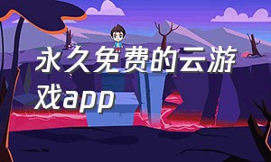 永久免费的云游戏app