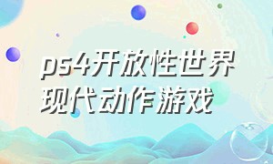 ps4开放性世界现代动作游戏