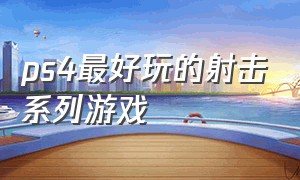 ps4最好玩的射击系列游戏