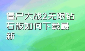 僵尸大战2无限钻石版如何下载最新