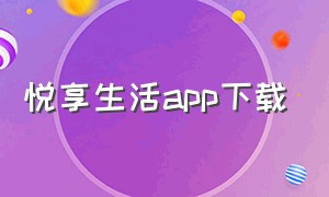 悦享生活app下载