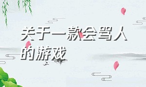 关于一款会骂人的游戏