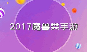 2017魔兽类手游（经典魔兽手游）