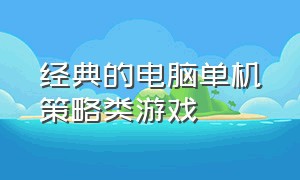 经典的电脑单机策略类游戏