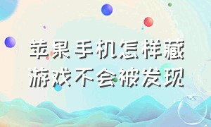 苹果手机怎样藏游戏不会被发现