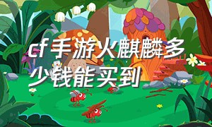 cf手游火麒麟多少钱能买到