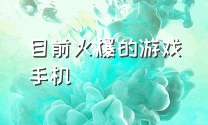 目前火爆的游戏手机