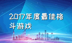 2017年度最佳格斗游戏